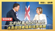 【直播】北約秘書長呂特會見冰島總理弗羅斯塔多蒂爾