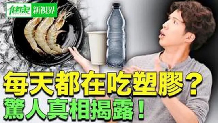 【健康新視界】微塑料的主要來源與入侵途徑
