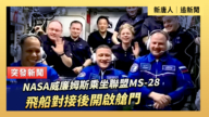 【直播】NASA威廉姆斯乘坐联盟MS-28飞船对接后开启舱门