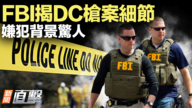 【威廉希尔体育官网直击】FBI揭DC枪案细节 嫌犯背景惊人