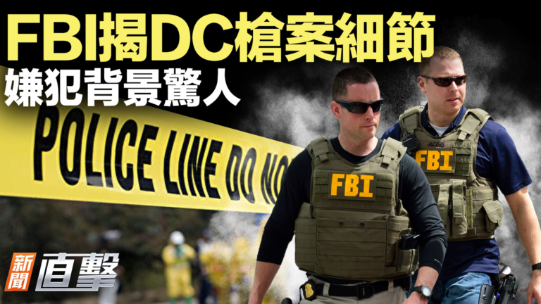 【新聞直擊】FBI揭DC槍案細節 嫌犯背景驚人