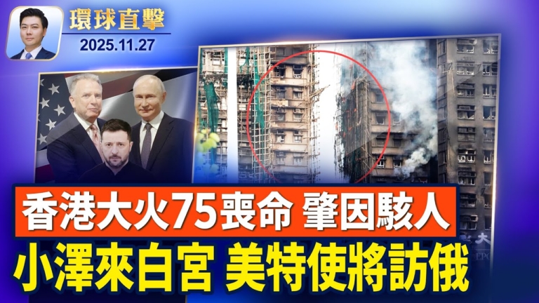 【環球直擊】11月27日完整版