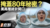 【新聞直擊】掩蓋80年祕密？美高層終於開口