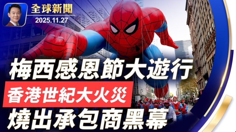 【全球新聞】11月27日完整版