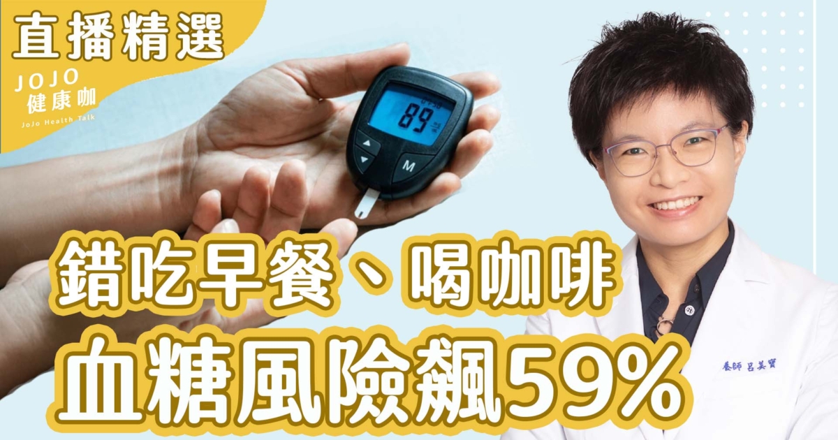 9點後吃早餐糖尿病風險增59% | 營養師揭隱形地雷