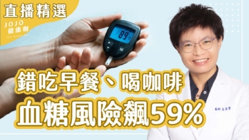 【健康1+1】9點吃早餐？糖尿病風險飆59%