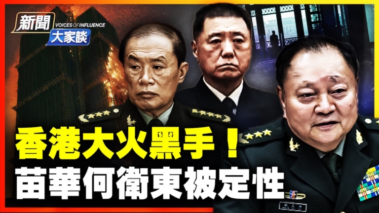 【新聞大家談】香港大火黑手！苗華何衛東被定性