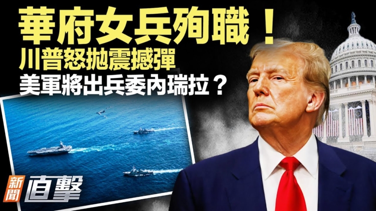 【新聞直擊】華府女兵殉職！川普怒拋震撼彈 美軍將出兵委內瑞拉？