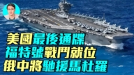 【軍事情報局】美國最後通牒 福特號戰鬥群就位 俄中將馳援馬杜羅