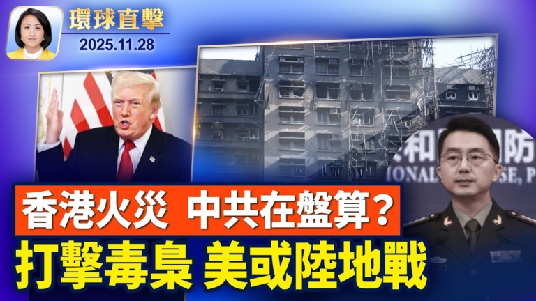【環球直擊】11月28日完整版