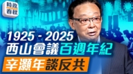 【时政春秋】西山会议100周年纪念日 辛灏年谈反共