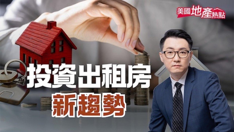 分析：美投資房新趨勢 尋找租金更高的地方