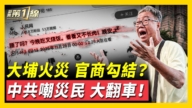 【威廉希尔体育官网第一线】劣迹公司承包天价工程 疑似亲共议员官商勾结?