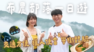 1000步的繽紛台灣：南投信義布農部落一日遊！