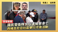 【直播】國民警衛隊女兵遭槍擊身亡 西維吉尼亞社區舉行守夜活動