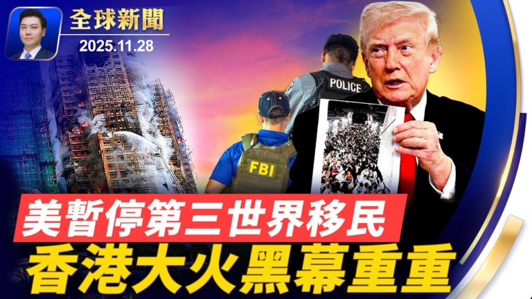 【全球新聞】11月28日完整版