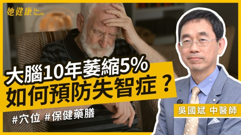 【她健康】如何預防失智症？