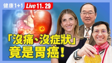 【健康1+1】華人胃癌高風險警訊 致癌飲食！