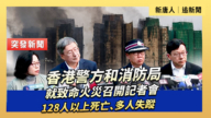 【直播】香港警方和消防局就致命火災召開記者會 128人以上死亡、多人失蹤