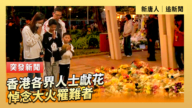 【直播】香港各界人士献花悼念大火罹难者