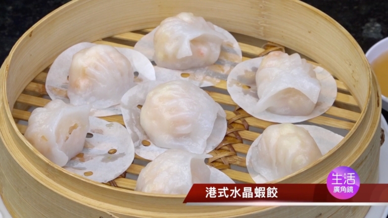 【生活廣角鏡】港式水晶蝦餃