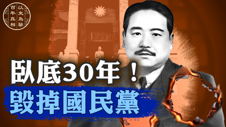 【百年真相】第一紅色經濟間諜 搞垮民國經濟