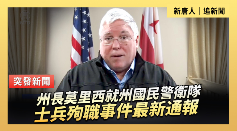 【直播】州長莫里西在女兵貝克斯特羅姆燭光守夜活動上發表講話