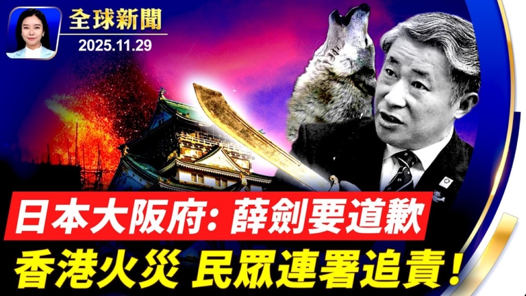 【全球新聞】11月29日完整版