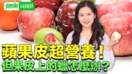【健康新视界】苹果皮超营养 果皮上的蜡怎么办