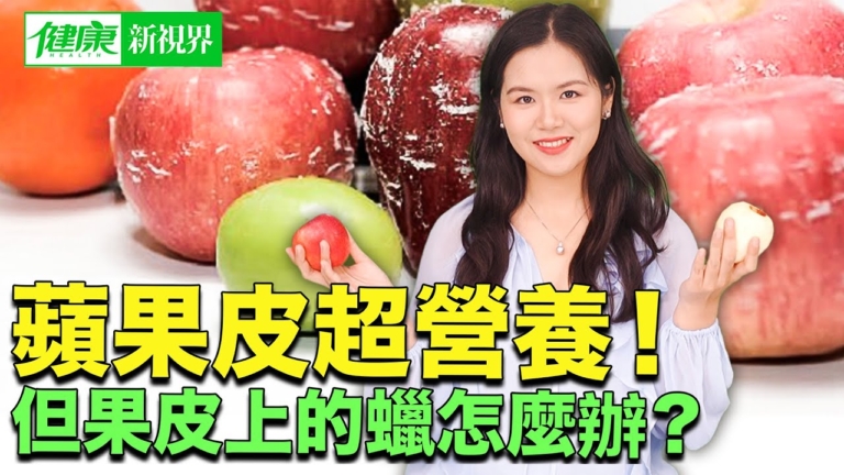 【健康新視界】蘋果皮超營養 果皮上的蠟怎麽辦