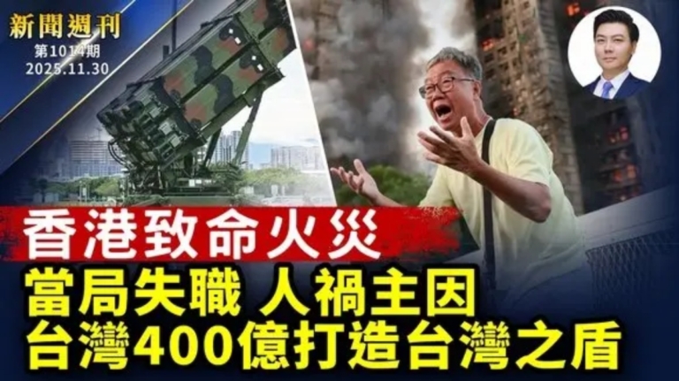 【新聞週刊】第1014期（2025/11/29）