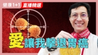【健康1+1】愛讓我擊退胃癌