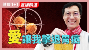 【健康1+1】愛讓我擊退胃癌