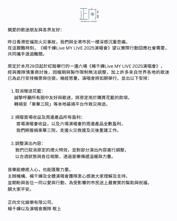 楊千嬅演唱會為大火遇難者默哀 莫文蔚取消音樂會
