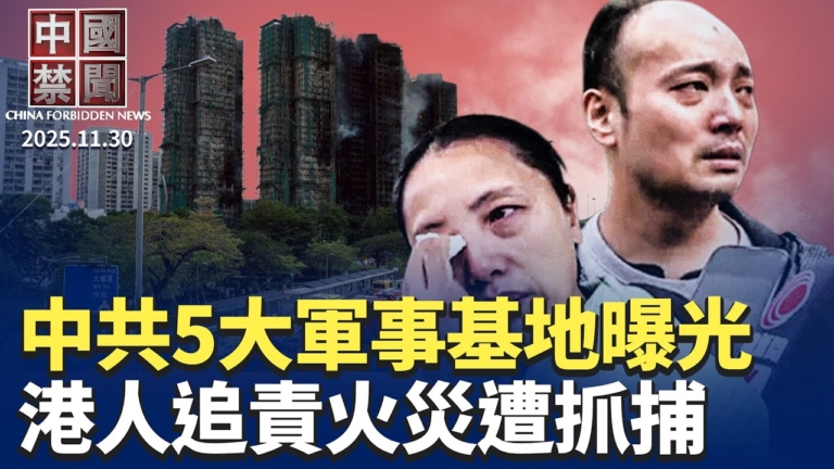 【中國禁聞】11月30日完整版