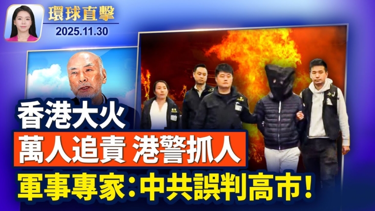【環球直擊】11月30日完整版