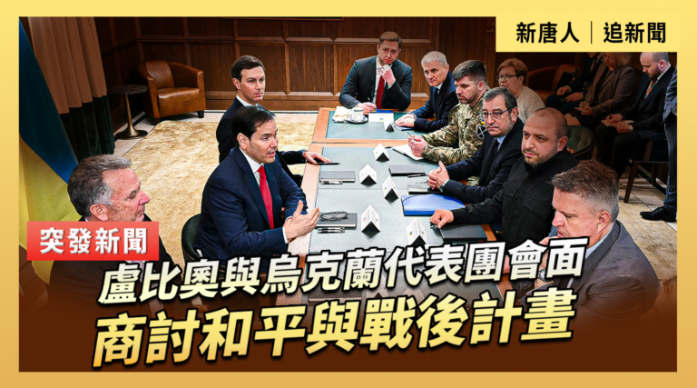 【直播】盧比奧與烏克蘭代表團會面 商討和平與戰後計劃