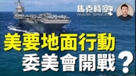 【馬克時空】美要地面行動 美委要開戰？