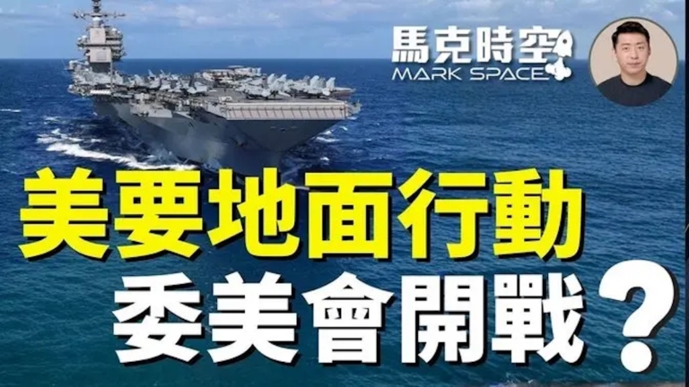 【馬克時空】美要地面行動 美委要開戰？