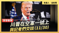 【直播】川普在空軍一號上與記者們交談（11/30）