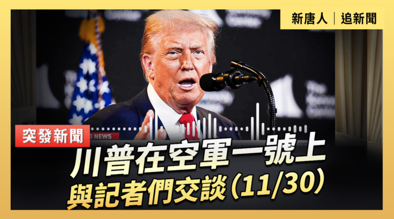 【直播】川普在空軍一號上與記者們交談（11/30）