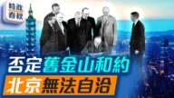 【时政春秋】北京又出手！否定《旧金山合约》？