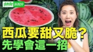 【健康新视界】西瓜的保存与挑选全攻略