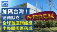 【财经威廉希尔体育官网】加码台湾!德国默克全球首座旗舰级半导体园区落成