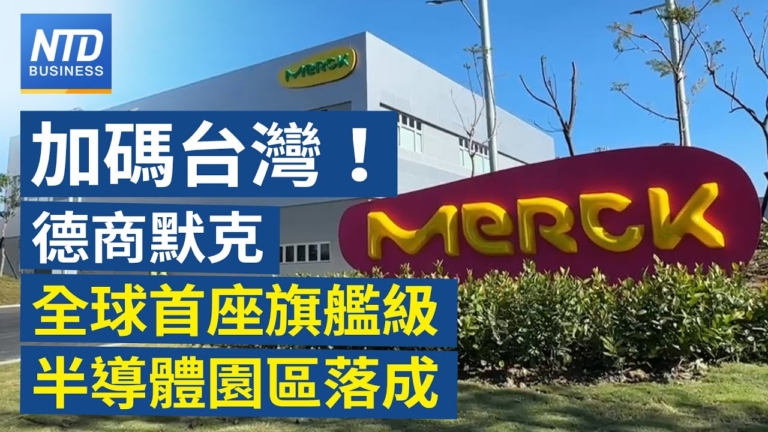 【財經新聞】加碼台灣！德國默克全球首座旗艦級半導體園區落成