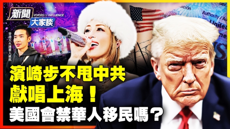 【新聞大家談】美國政策轉折 會禁華人移民嗎？