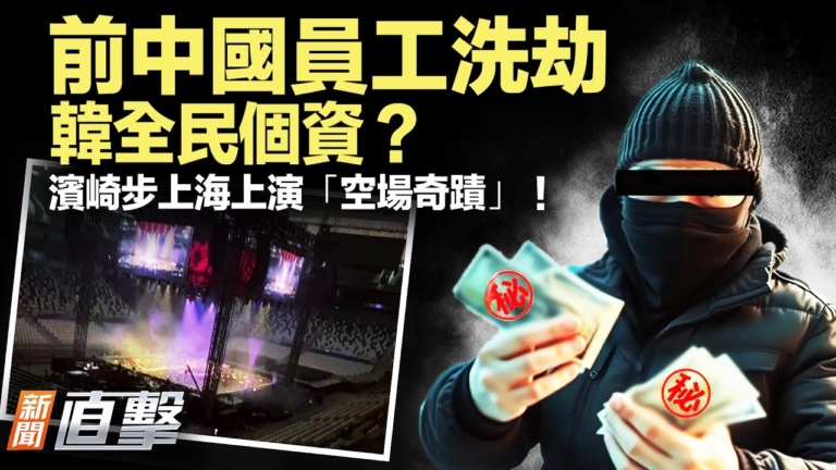 【新聞直擊】前中國員工洗劫韓全民個資？濱崎步上海上演「空場奇蹟」！