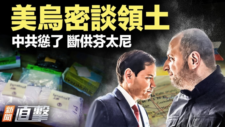 【新聞直擊】美烏密談領土 中共慫了 斷供芬太尼