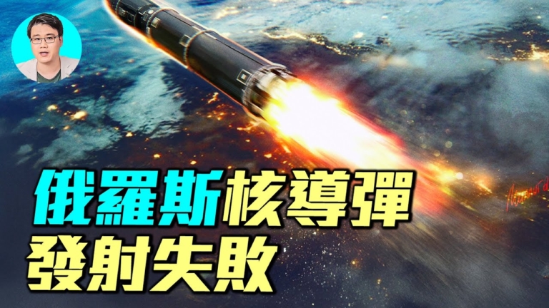 【軍事情報局】俄羅斯核子飛彈 發射失敗