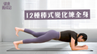 【健康養成記】12種棒式變化練全身
